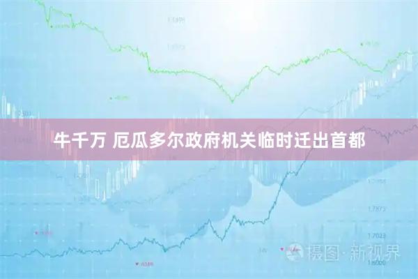 牛千万 厄瓜多尔政府机关临时迁出首都