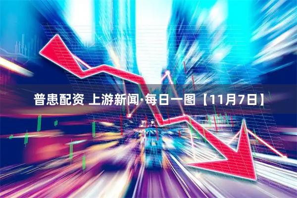 普患配资 上游新闻·每日一图【11月7日】