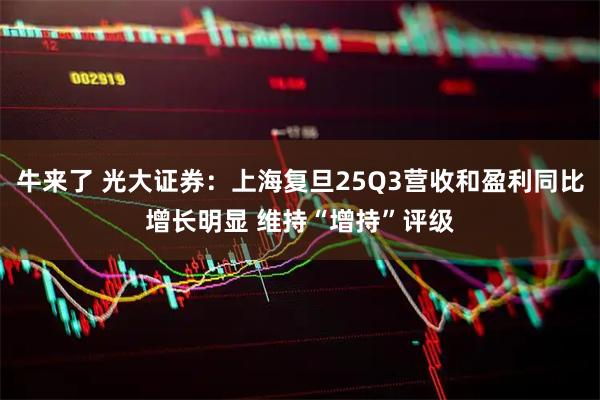 牛来了 光大证券：上海复旦25Q3营收和盈利同比增长明显 维持“增持”评级